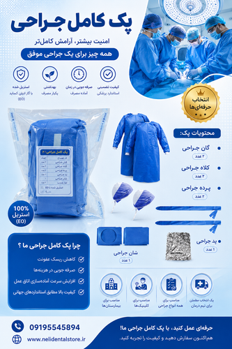 پک کامل جراحی