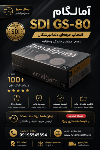 آمالگام sdi پنج واحدی