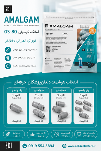 آمالگام SDI