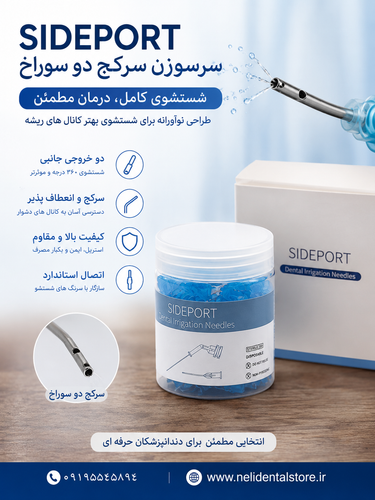 سرسوزن شست و شو سایدپورت